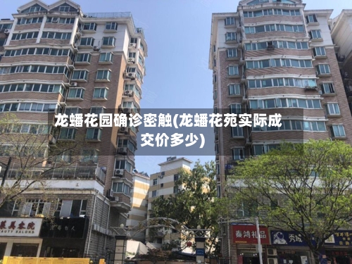 龙蟠花园确诊密触(龙蟠花苑实际成交价多少)