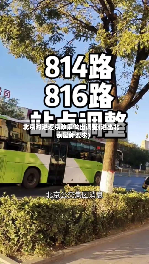 北京对进返京政策做出调整(进出北京最新要求)