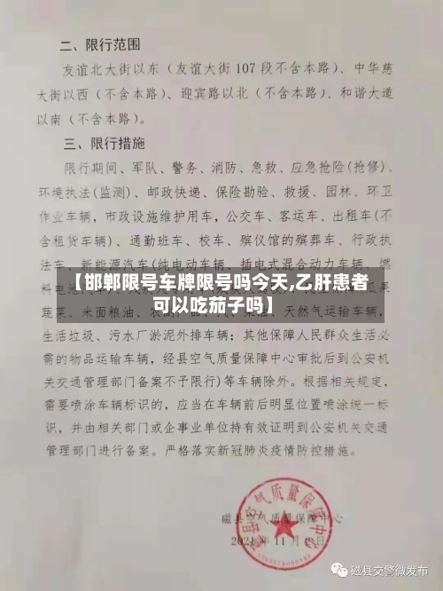 【邯郸限号车牌限号吗今天,乙肝患者可以吃茄子吗】