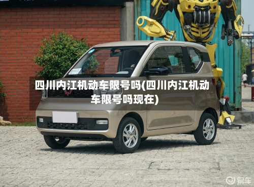 四川内江机动车限号吗(四川内江机动车限号吗现在)