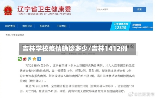 吉林学校疫情确诊多少/吉林1412例
