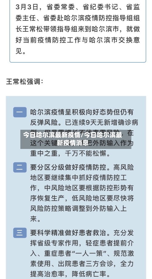 今日哈尔滨最新疫情/今日哈尔滨最新疫情消息