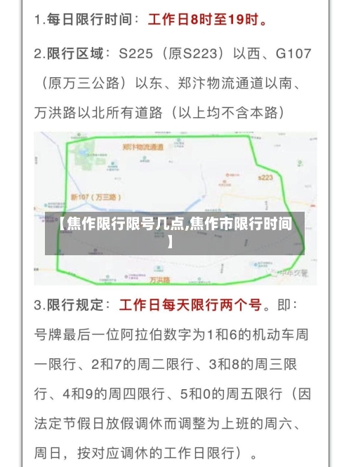 【焦作限行限号几点,焦作市限行时间】