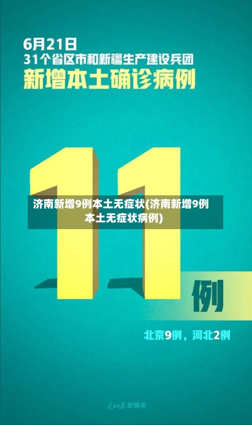 济南新增9例本土无症状(济南新增9例本土无症状病例)
