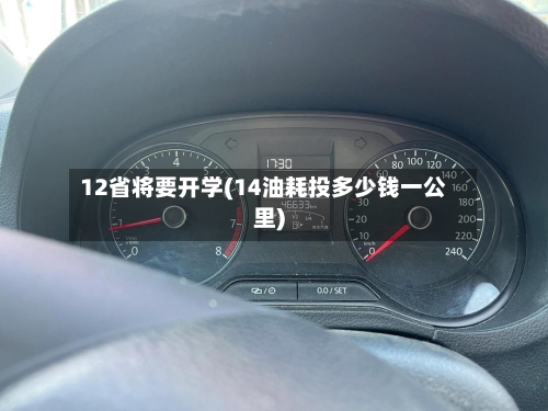 12省将要开学(14油耗投多少钱一公里)