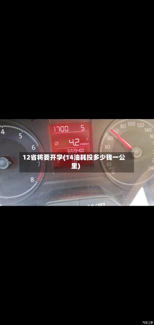 12省将要开学(14油耗投多少钱一公里)