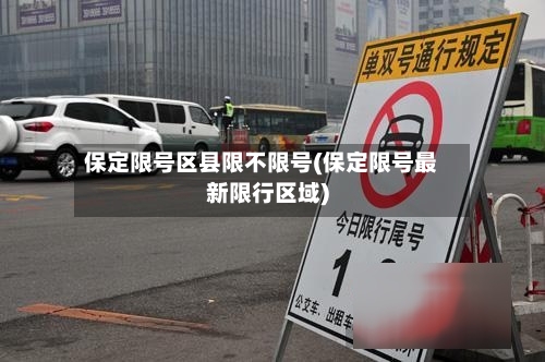 保定限号区县限不限号(保定限号最新限行区域)