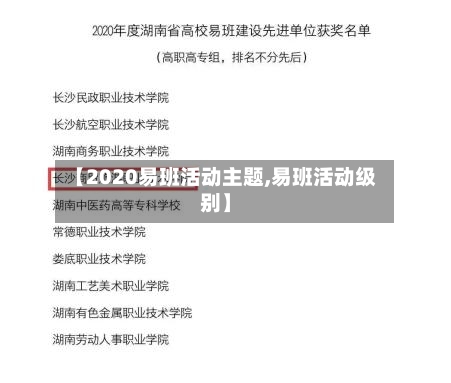 【2020易班活动主题,易班活动级别】
