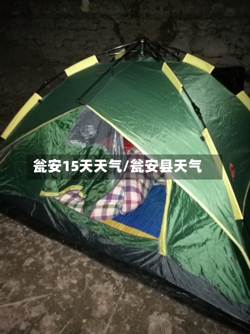 瓮安15天天气/瓮安县天气