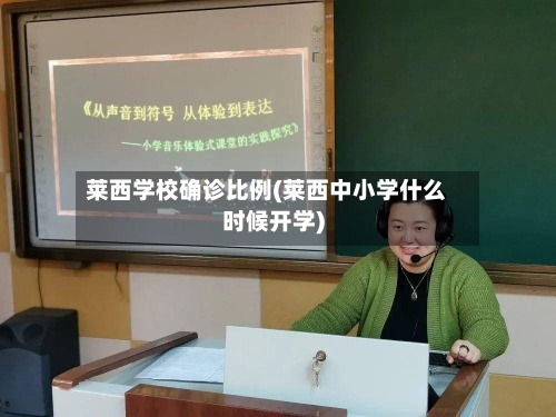 莱西学校确诊比例(莱西中小学什么时候开学)