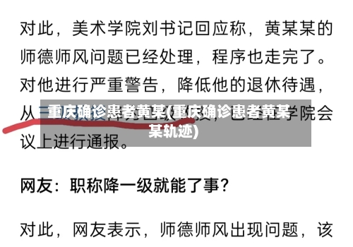 重庆确诊患者黄某(重庆确诊患者黄某某轨迹)