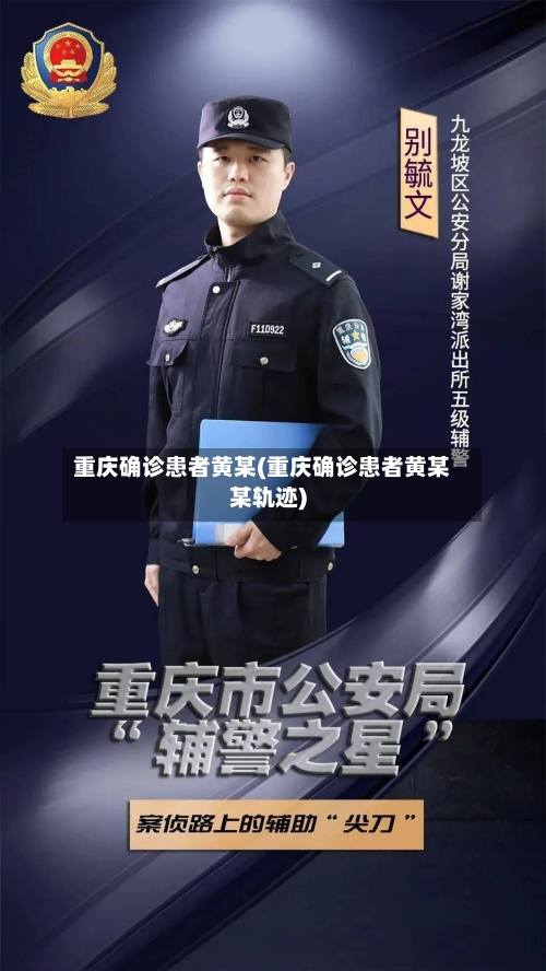 重庆确诊患者黄某(重庆确诊患者黄某某轨迹)