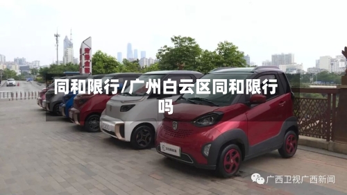 同和限行/广州白云区同和限行吗