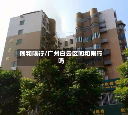 同和限行/广州白云区同和限行吗