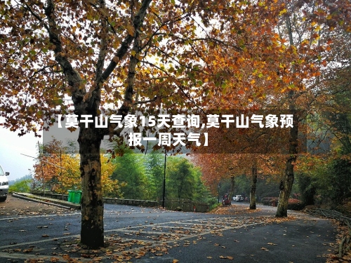 【莫干山气象15天查询,莫干山气象预报一周天气】