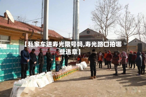 【私家车进寿光限号吗,寿光路口拍哪些违章】