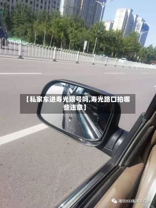 【私家车进寿光限号吗,寿光路口拍哪些违章】