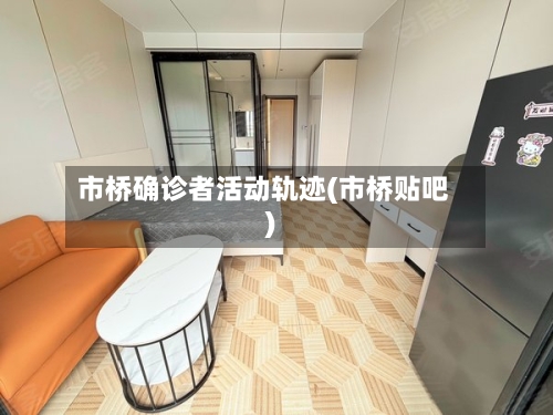 市桥确诊者活动轨迹(市桥贴吧)