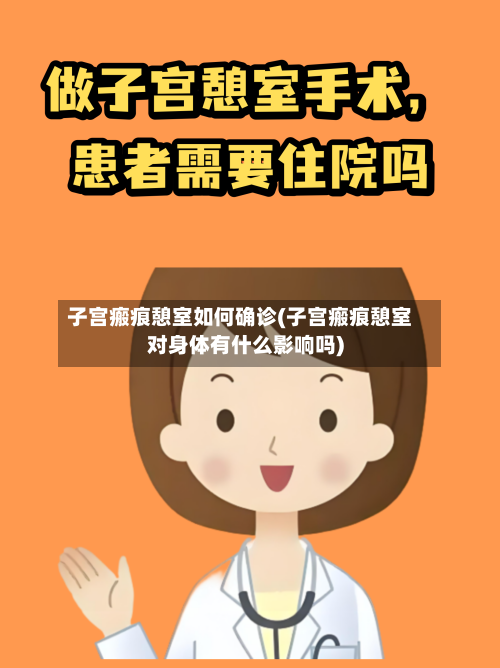 子宫瘢痕憩室如何确诊(子宫瘢痕憩室对身体有什么影响吗)