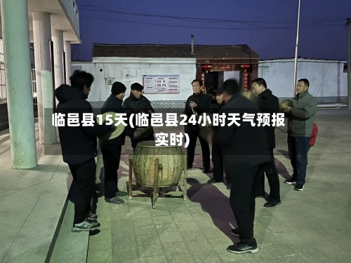 临邑县15天(临邑县24小时天气预报实时)