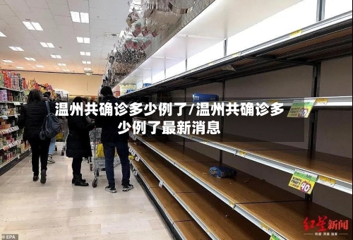 温州共确诊多少例了/温州共确诊多少例了最新消息