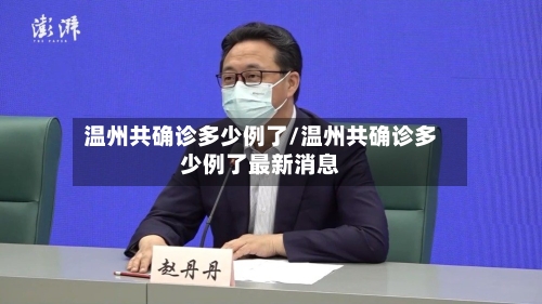 温州共确诊多少例了/温州共确诊多少例了最新消息