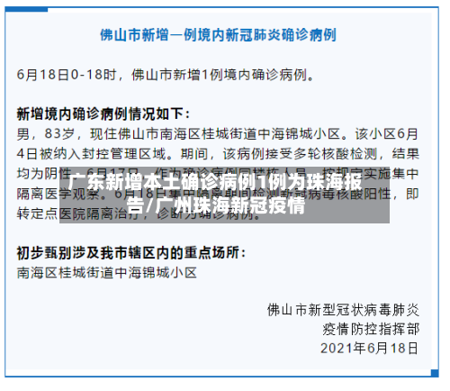 广东新增本土确诊病例1例为珠海报告/广州珠海新冠疫情