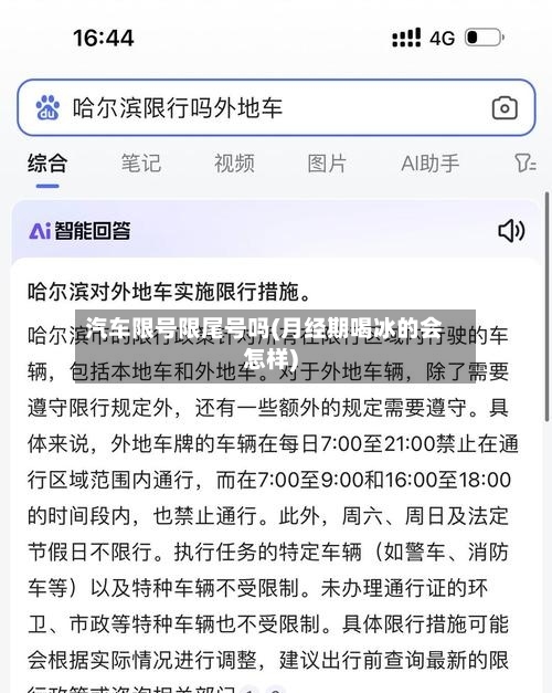 汽车限号限尾号吗(月经期喝冰的会怎样)