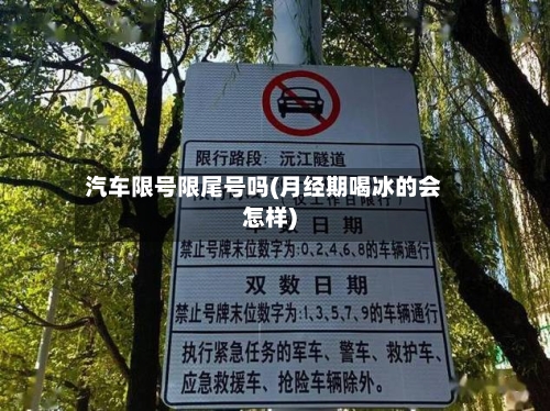 汽车限号限尾号吗(月经期喝冰的会怎样)