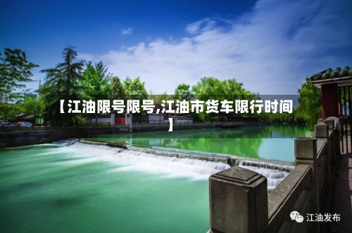 【江油限号限号,江油市货车限行时间】