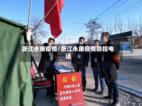 浙江永康疫情/浙江永康疫情防控电话