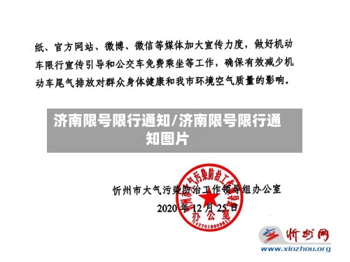 济南限号限行通知/济南限号限行通知图片