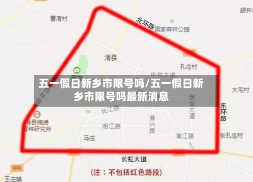 五一假日新乡市限号吗/五一假日新乡市限号吗最新消息