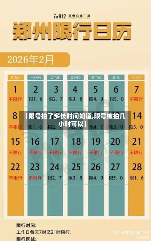 【限号拍了多长时间知道,限号被拍几小时可以】