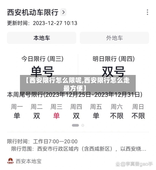 【西安限行怎么限呢,西安限行怎么走最方便】