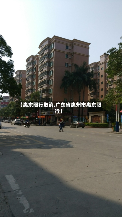 【惠东限行取消,广东省惠州市惠东限行】
