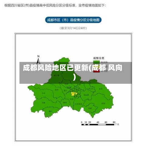 成都风险地区已更新(成都 风向)