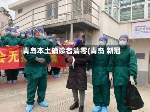 青岛本土确诊者清零(青岛 新冠)