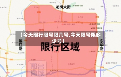 【今天限行限号限几号,今天限号限多少号】