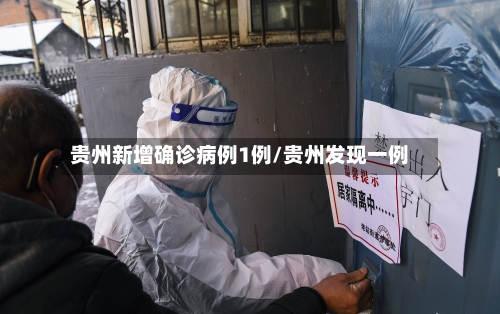 贵州新增确诊病例1例/贵州发现一例