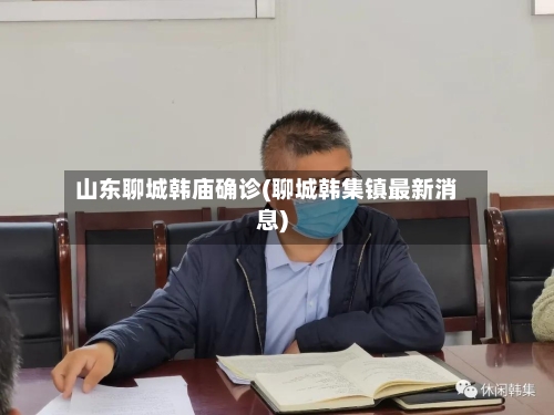 山东聊城韩庙确诊(聊城韩集镇最新消息)