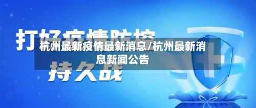 杭州最新疫情最新消息/杭州最新消息新闻公告