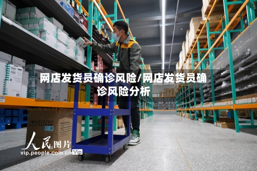 网店发货员确诊风险/网店发货员确诊风险分析