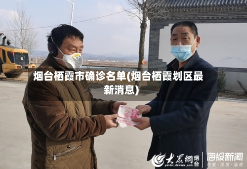 烟台栖霞市确诊名单(烟台栖霞划区最新消息)