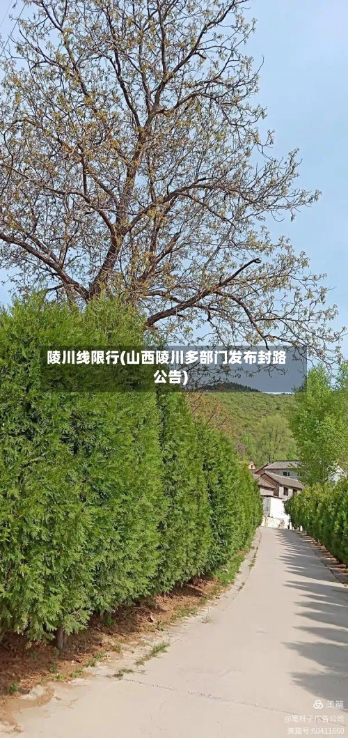 陵川线限行(山西陵川多部门发布封路公告)