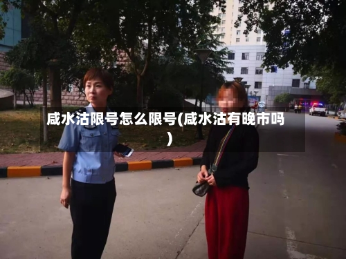 咸水沽限号怎么限号(咸水沽有晚市吗)
