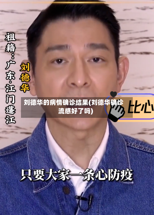 刘德华的病情确诊结果(刘德华确诊流感好了吗)