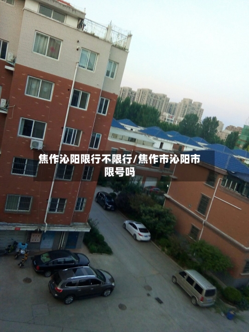 焦作沁阳限行不限行/焦作市沁阳市限号吗