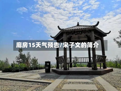 廊房15天气预告/宋子文的简介