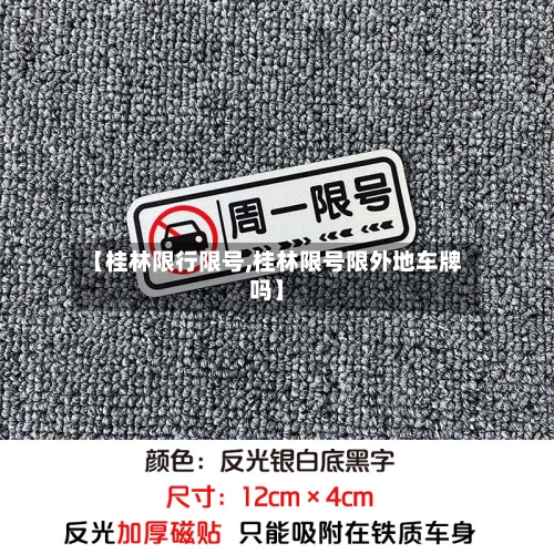 【桂林限行限号,桂林限号限外地车牌吗】